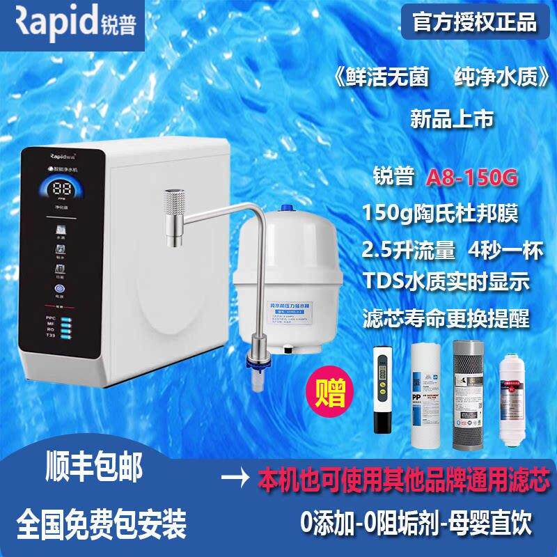 锐普A8净水器150G陶氏杜邦膜4级过滤通用滤芯直饮机反渗透滤水机