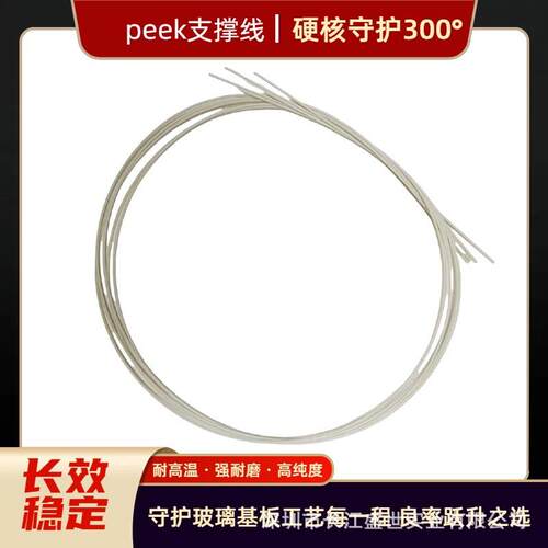 需要的询价PEEK 支撑线，低释气低颗粒，玻璃基板卡匣优选，提升