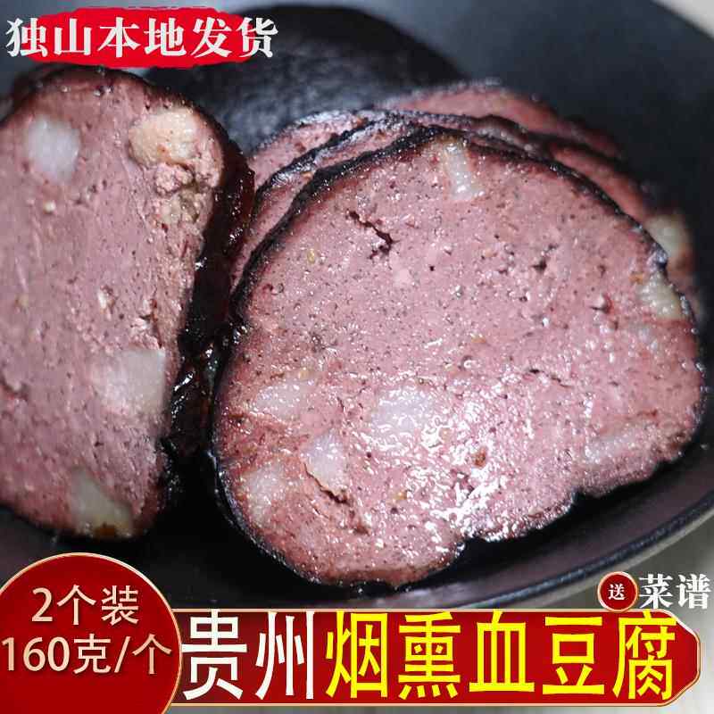 贵州烟熏血豆腐特产土产血豆腐猪血柴火丸子黑猪粑豆腐圆子