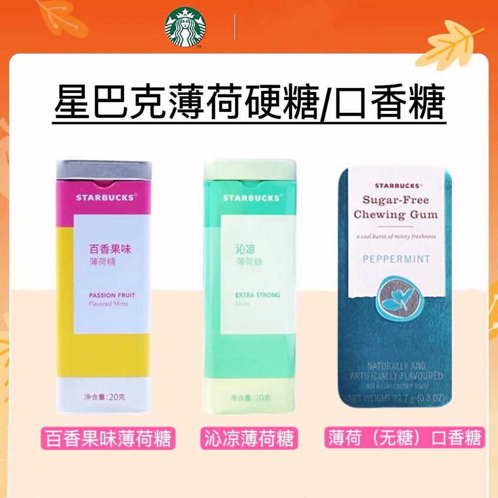 【3盒包邮】星巴克百香果沁凉薄荷糖 无糖压片糖果零食门店铁盒款