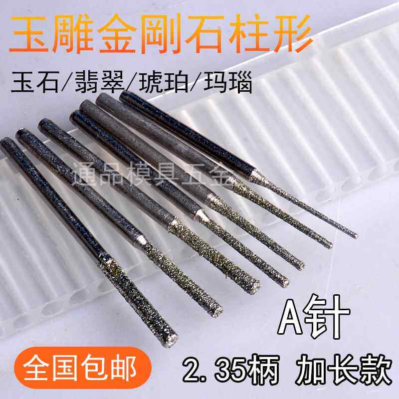 加长杆金刚石磨针2.35mm柄金刚砂磨头玉石204牙机合金磨棒圆柱形