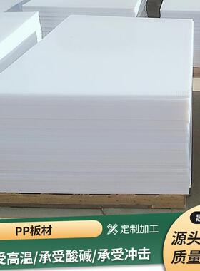 新款直销现货pp板整张白色塑料板全新料菜板聚丙烯焊接水箱pp板材