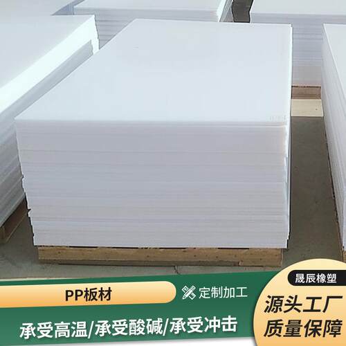 厂烯家现p货p板整张白塑料板全新料菜LGA板聚丙色焊接水箱pp板材