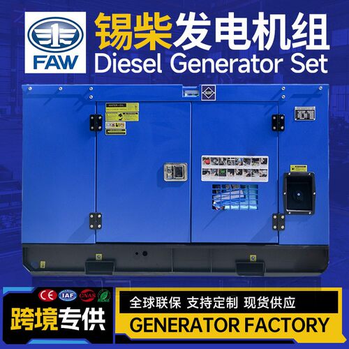 20KW锡柴FAW25kva柴油发电机组4DW92-5D纯铜无刷电机generator
