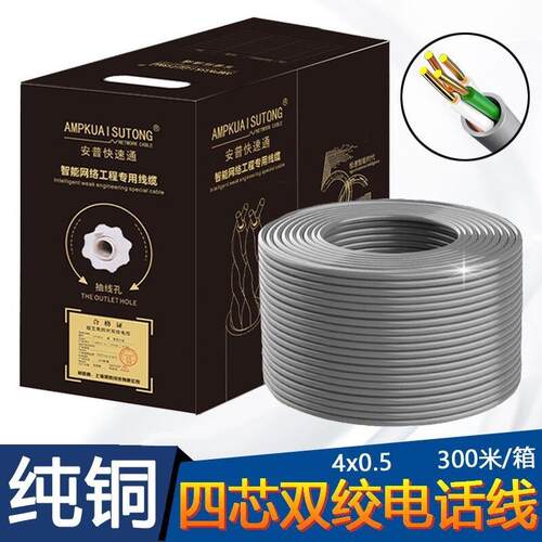包邮 电话线4芯 300米0.5纯铜 电话线 四芯双绞电话线 300米 网线