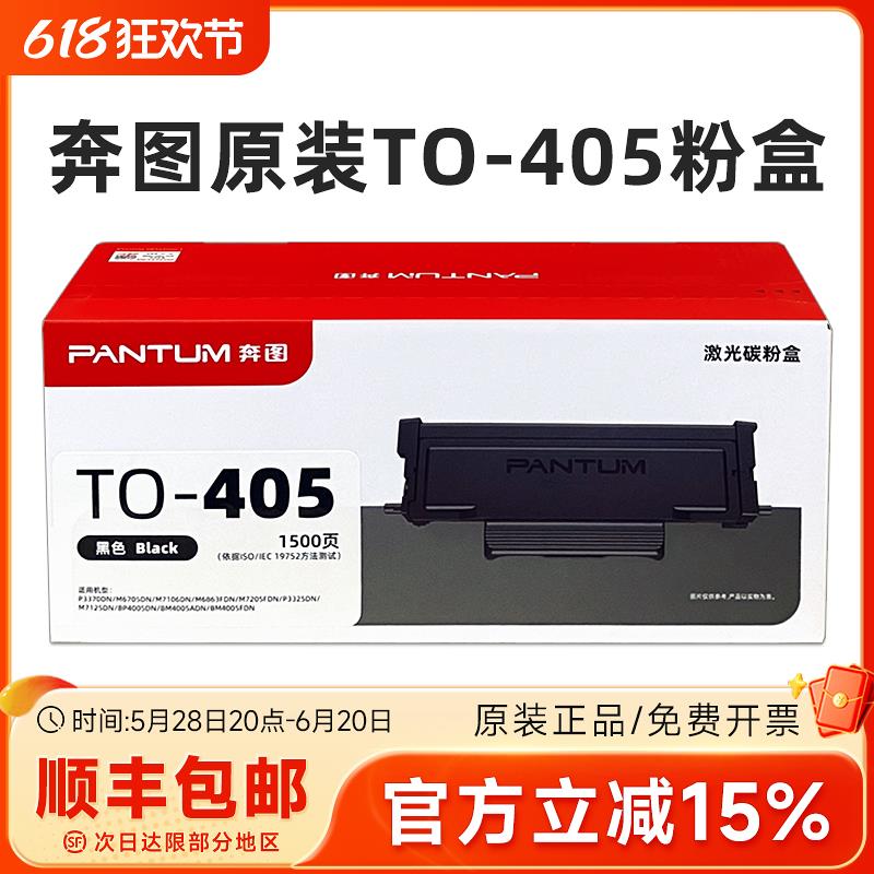 原装奔图TO-405粉盒 P3370/M7205/M7106/M7125DN/M6863/6705硒鼓