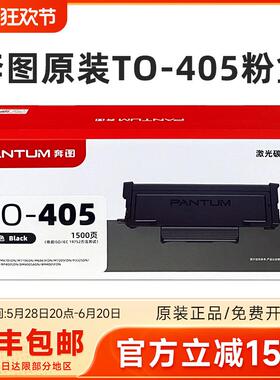 原装奔图TO-405粉盒 P3370/M7205/M7106/M7125DN/M6863/6705硒鼓