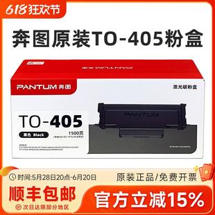 P3370 6705硒鼓 原裝 405粉盒 M7125DN M6863 M7106 奔圖TO M7205