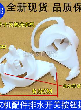 适用于小天鹅洗衣机排水拨叉通用排水开关凸轮放水旋按钮开关配件