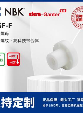 NBK ELESA NSF-F 丝杠螺母 梯形螺纹 高科技聚合体 机械零配件