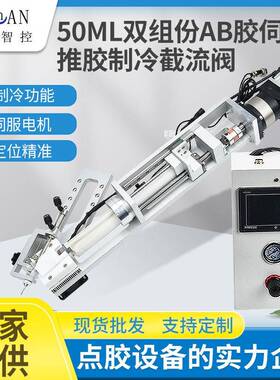 50ML伺服推胶制冷点胶阀80SF五金精准点胶装置多功能用点胶机