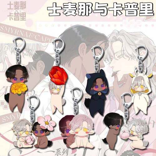 士麦那与卡普里周边钥匙扣挂件学生书包可爱挂饰闺蜜礼物挂件