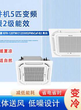 天井机5匹变频冷暖2级能效吸顶式卡式风机盘管冷暖两用嵌入空调