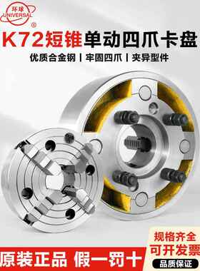 环球K72短锥卡盘四爪单动A24型C6型D8型锥度机床主轴200250带盘根