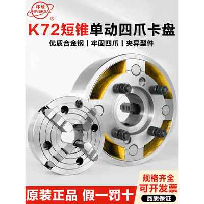 环球K72短锥卡盘四爪单动A24型C6型D8型锥度机床主轴200250带盘根