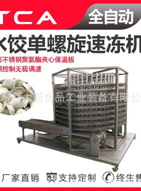 新大新工厂单螺旋速冻机全自动速冻设备水饺单螺旋速冻机