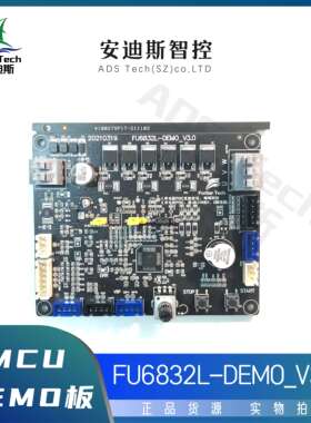 Fortior/峰岹 MCU/FU6832L-TGB-DEMO板 DC24V，电流15A