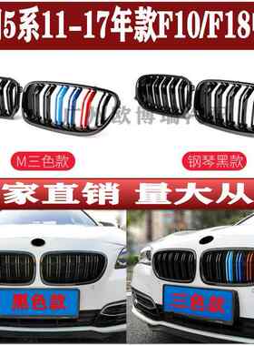 适用5系宝马F10F1811-17年改装亮黑双线中网双杠格栅三色中网