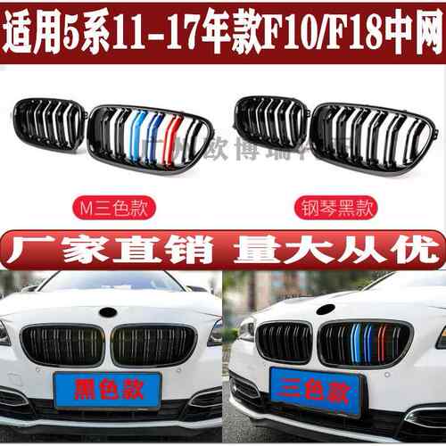 适用5系宝马F10F1811-17年改装亮黑双线中网双杠格栅三色中网