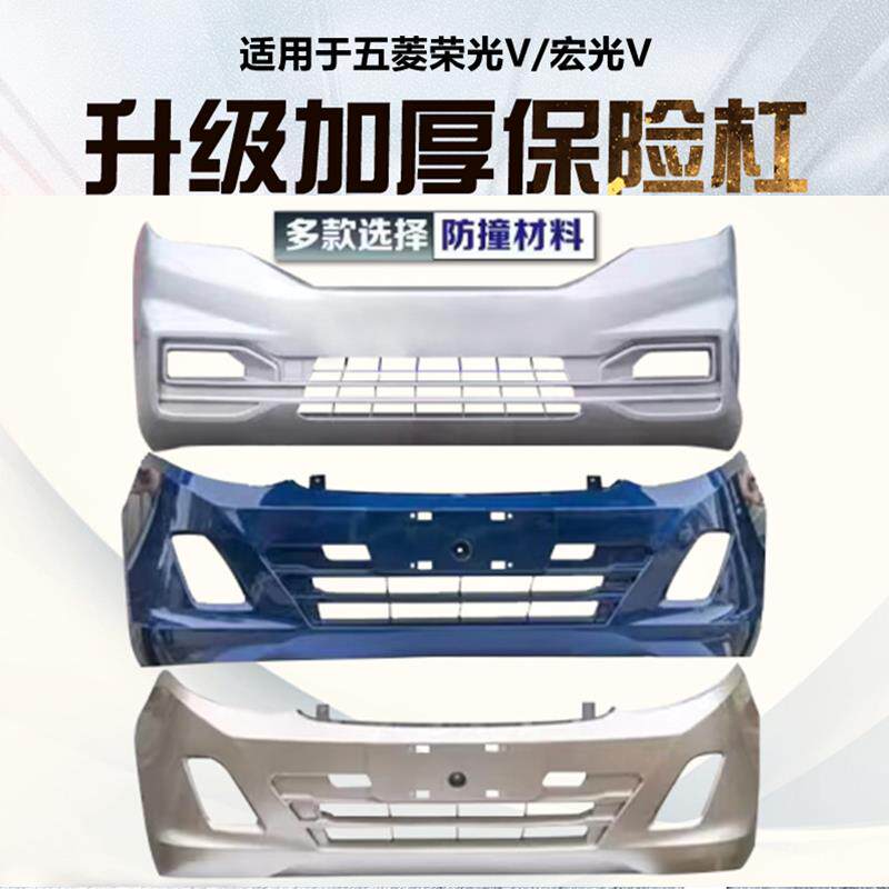 适用于 于五菱荣光V前保险杆宏光V后原装杠新款汽车原车护杠前杠