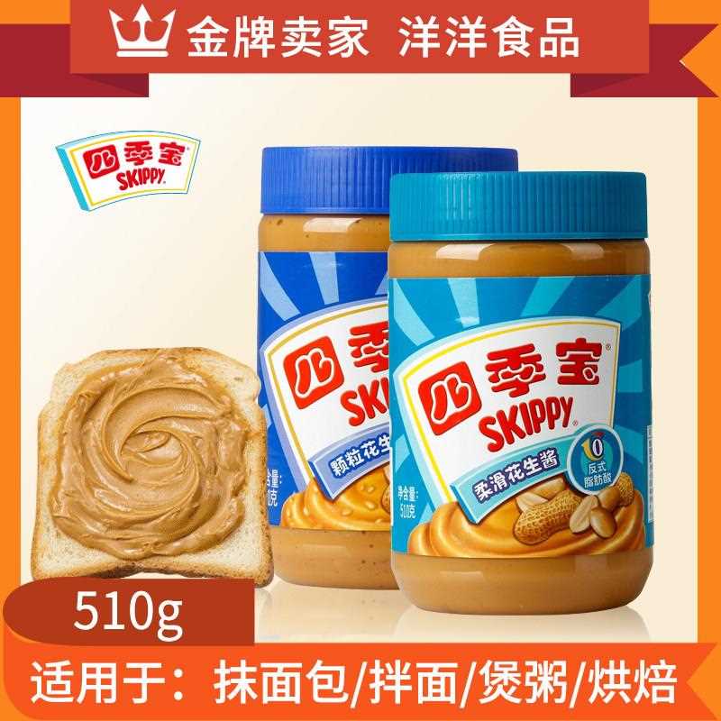 颗粒花生酱四季宝柔滑花生酱510g拌面酱三明治饼干火锅蘸料酱