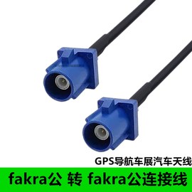 FakraC型公头Fakra转接线GPS天线连接线FAKRA公车载车用转接线