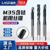 蓝胜M35含钴机用丝锥TICN工业级涂层不锈钢专用螺旋先端攻丝钻头