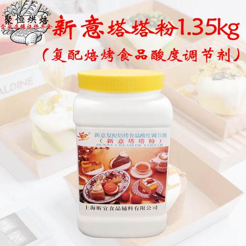 新意塔塔粉1.35kg覆配蛋糕糕点酸度调节剂戚风蛋糕膨松用烘焙原料
