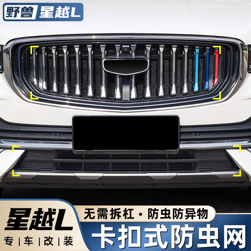适用于吉利星越L专用防虫网隐形二代中网改装饰配件汽车用品大全