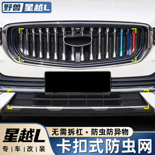 饰配件汽车用品大全 适用于吉利星越L专用防虫网隐形二代中网改装