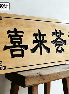 实木牌匾定制中式公司门牌宗祠祠堂匾额店铺招牌刻字木质对联定做