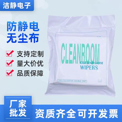 无尘布 1009DS防静电无尘机台擦拭布 工业产品清洗无尘清洁布9*9