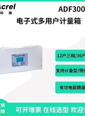 ADF300L-I-9D多用户计量箱9路单相或3路三相带RS485通讯