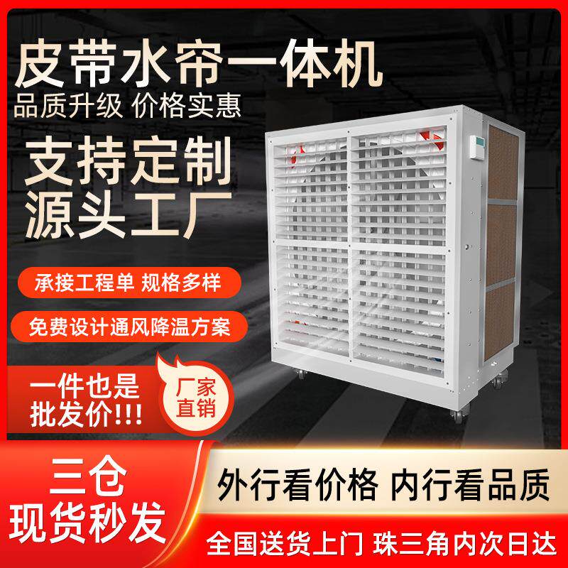 厂房通风降温蒸发水冷风机水帘柜蒸发式冷气机水帘一体机