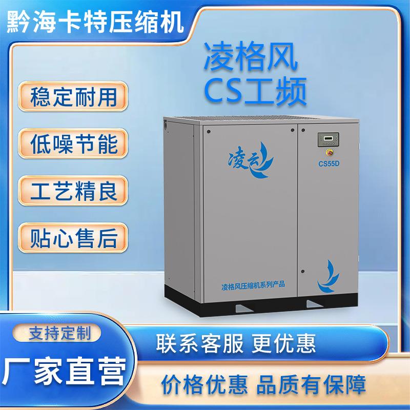 凌格风CS7.5/11/15/75KW工频空压机供应螺杆式空气压缩机