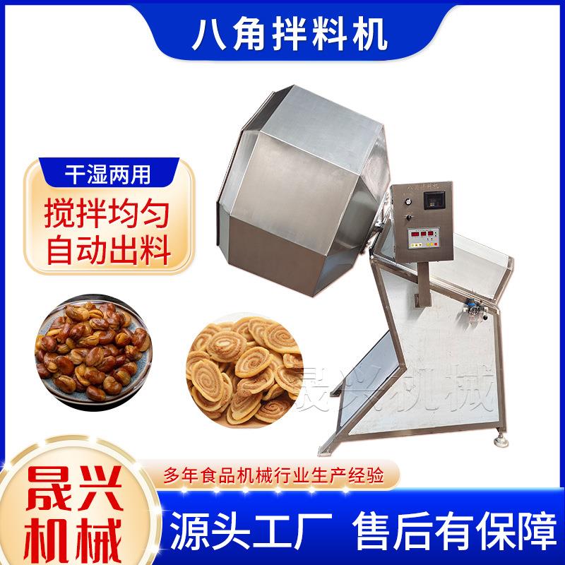 八角调味拌料机鱿鱼花鸡米花裹粉搅拌机膨化食品自动出料调味桶