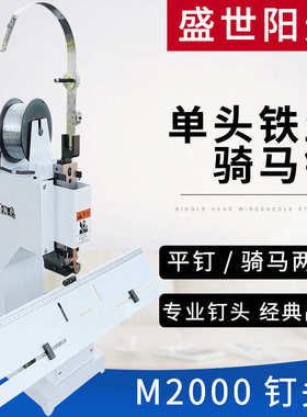 铁丝骑马钉 电动铁丝订书机平钉骑马钉M2000脚踏高速装订折机