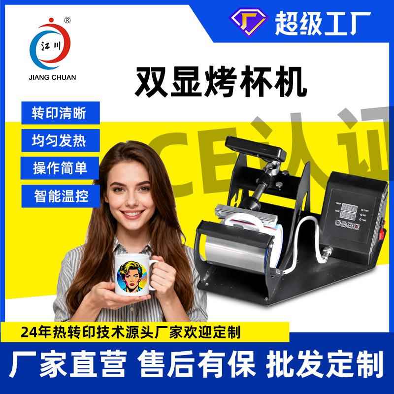 多功能双显烤杯机马克杯烫画印花图案热转印照片logo标压烫机小型