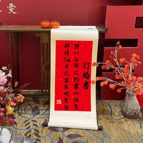 订婚书卷轴青山万里婚庆宴席摆桌布置结婚摆件彷手写书法挂轴画