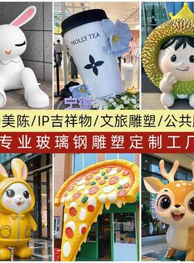 户外大型塑雕玻璃钢雕塑卡通定制动物拟人彩绘摆件公仔IP美陈