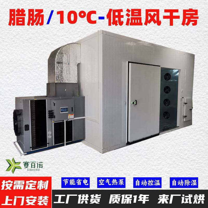 腊肠10-45℃低温风干除湿一体机空气能热泵烘干机烘干房烘干箱