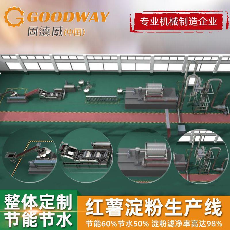 固德威全自动红薯淀粉线淀粉成套设备全套红薯淀粉机薯类打粉机