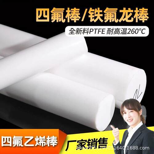 白色铁氟龙棒聚四氟乙烯棒PTFE棒塑料王棒耐温四氟棒加工纯料