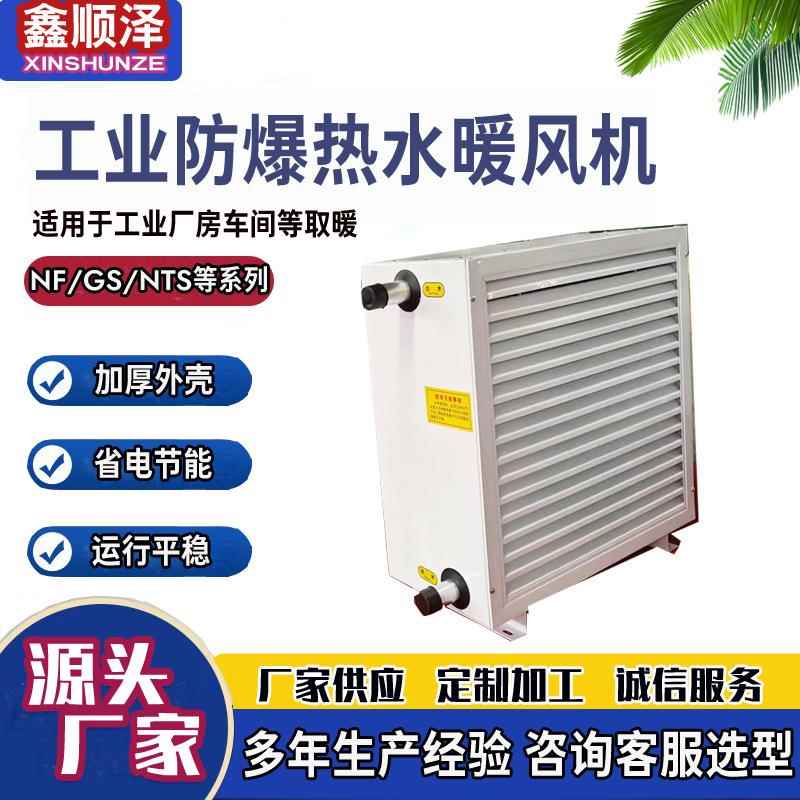 NF2ZSH/NF3ZSH/NF4ZSH/NF5ZSH车间取暖大棚养殖蒸汽热水型暖风机
