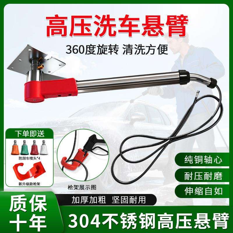 360度旋转高压悬臂洗车神器便携式洗车店用不锈钢吊臂摆臂洗车器