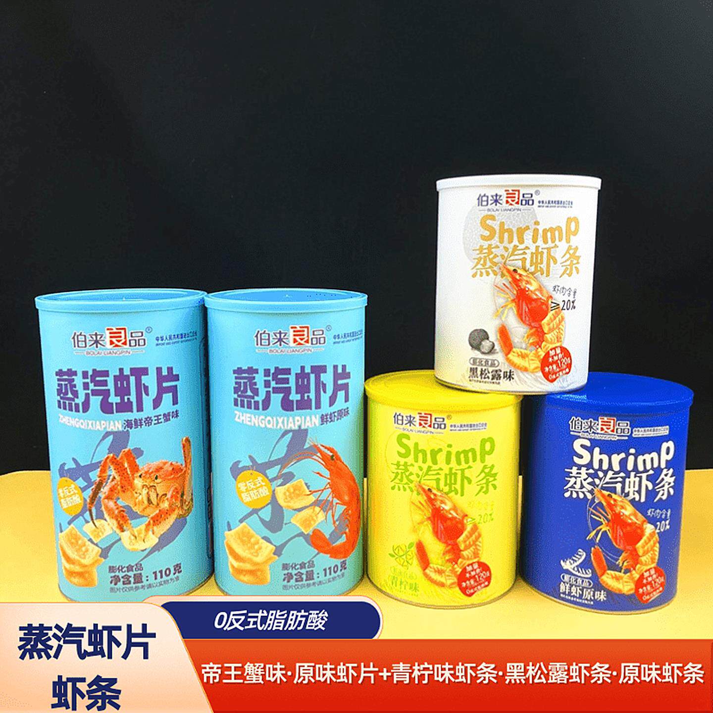 伯来良品蒸汽虾片蒸汽虾条罐装下午茶休闲零食0反式脂肪酸多口味