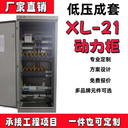 定 制低压成套配电箱配电柜落地柜XL-21动力柜进线柜出线柜双电源