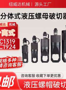 NC1319分体螺母破切器螺杆螺母切断切开器生锈螺帽破坏切开器