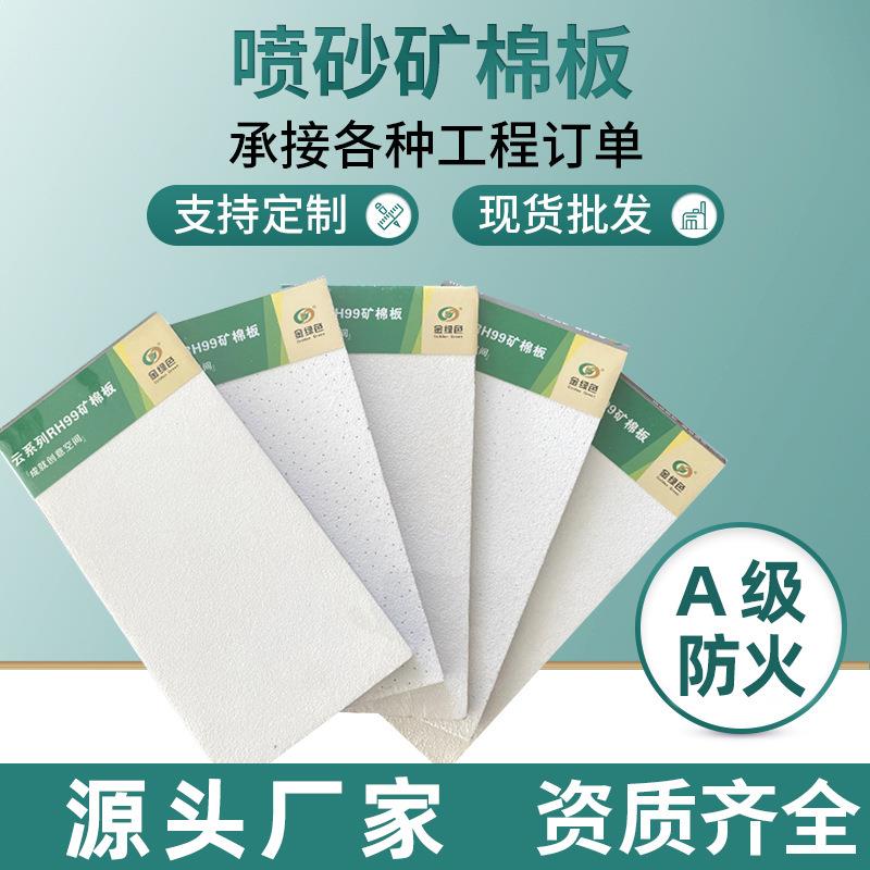 喷砂矿棉板600600天花板吊顶学校办公喷砂矿棉板防火防潮吸音板