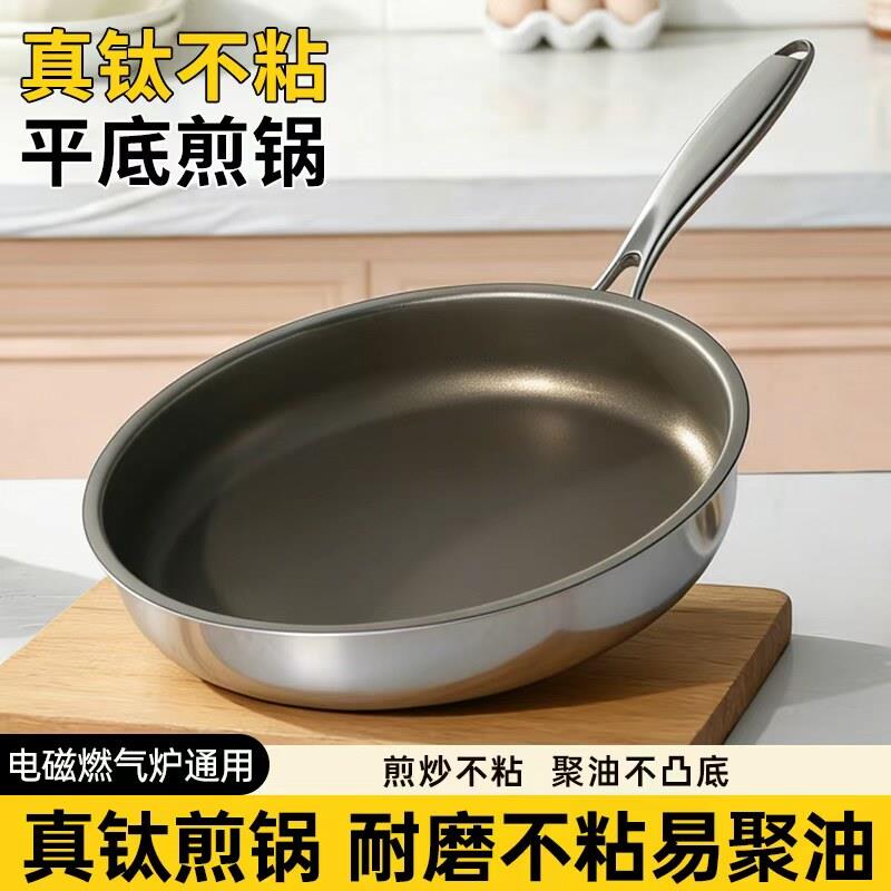 食品级钛平底锅家用特厚不锈钢煎锅不粘锅电磁炉燃气专用煎牛排锅